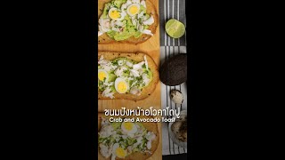 ขนมปังหน้าอโวคาโดปู Crab and Avocado Toast