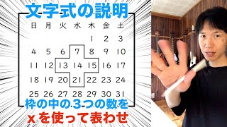 【中２数学】文字式の説明（証明）カレンダーの問題③ 十字の枠の中の５つの数を文字を使って表す方法を解説します！