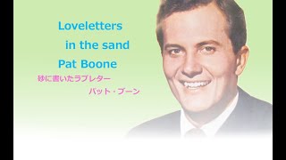 loveletters in the sand  (砂に書いたラブレター／パット・ブーン）