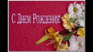 Happy Birthday (Russian Version)