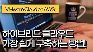 VMware Cloud on AWS: 하이브리드 클라우드 가장 쉽게 구축하는 방법!