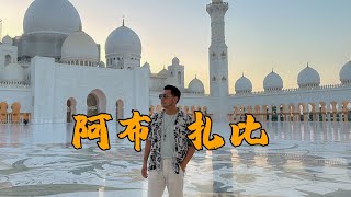 What a pity that you always miss Abu Dhabi! 你每次去迪拜都错过的阿布扎比，其实更好玩！