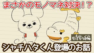 【特別編】シャチハタくん登場のお話【まさかのモノマネ対決!?】