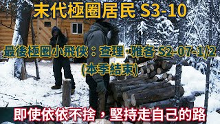 末代極圈居民：最後極圈小飛俠：查理·雅各 S2-07-2/2：即使依依不捨，堅持走自己的路 (本季結束) #荒野 #阿拉斯加 #生存 #打獵 #飛機