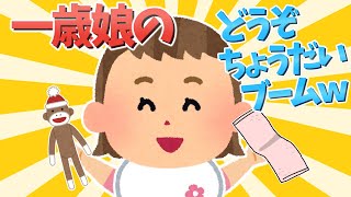 【2chほのぼの】一歳なりたて娘のどうぞちょうだいブームww【ゆっくり解説】