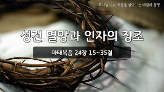 [매일성경] 오늘말씀, 매일동행 프로젝트 (마태복음 24장 15~35절)