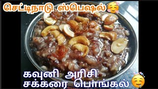 கவுனி அரிசி சக்கரை பொங்கல் //kavuni arisi sweet Pongal recipe in tamil //Forbidden rice sweet pongal