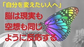 ⑩ 脳は現実も空想も同じように反応する「自分を変えたい人へ」