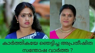 mounaragam കാർത്തികയേ ഞെട്ടിച്ച അപ്രതീഷിത സന്തോഷ വാർത്ത ? trending Vibes Only