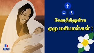 வேதத்திலுள்ள ஏழு மரியாள்