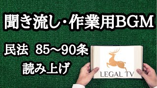 【聞き流し・作業用BGM】民法85〜90条　読み上げ