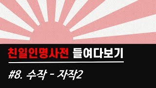 [친일인명사전 들여다보기] #8. 수작 - 자작2 (이근명, 이근택, 이병무, 이완용2, 이재곤, 이하영, 임선준, 조민희, 조중응)