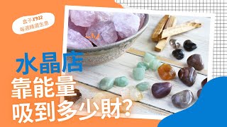 生意｜長做長有的水晶店｜逆市都你影響｜每週精選生意推介 EP98 #水晶店 #初創