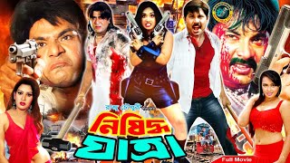 Bengali Full Movie | Nishiddho Jatra (নিষিদ্ধ যাত্রা) | Alexander Bo | Misha Shawdagar | Poly | Keya