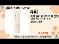 오늘은 뭘살까 여름용 선크림 추천 top10 ll 가격 평점 후기 비교