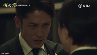 《櫻之塔》日劇線上看│第1集 - 玉木宏憎恨父親 對廣末涼子過肩摔 │Viu