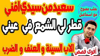 منين تشوف راجل كيبكي اعرف انه وصلت ليه للعظم من ظروف الاب القاسية والعنف درجة يقطر لي الشمع في عيني