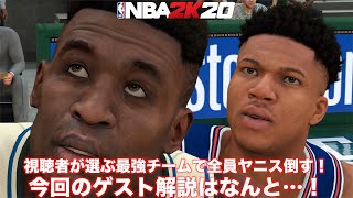 【NBA 2K20】過去最強の視聴者選抜チームで全員ヤニス最終回か！？【解説ゲストあり】