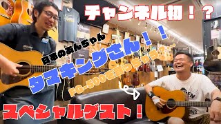 【前編・購入動画】YAMAHAのアコギを買いたい！特別ゲスト：タマキングさん【YAMAHA FG-500】