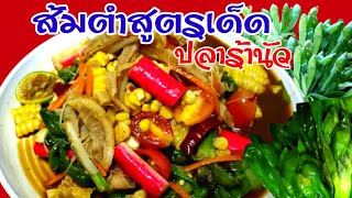 ตำป่าข้าวโพดผักก้านจองหรือผักพายสไบนาง สูตรเด็ด Ep.44