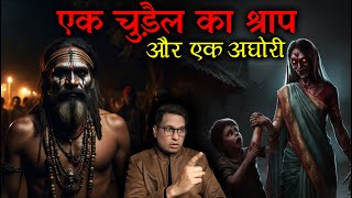 एक चुड़ैल का श्राप और एक अघोरी 😱😱 | Chudail ka Shrap Horror Story | Puneet Bhai