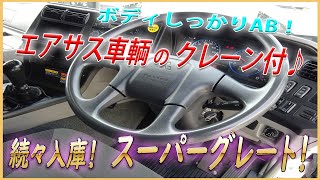 ★ スーパーグレート！ 続々入ってきてます！ 今回は！？ エアサス車輌のクレーン付！ ボディもしっかり11.6トン積載♪ ★