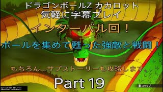 ドラゴンボールZ カカロット　気軽に字幕プレイ　Part 19(インターバル回　甦った強敵～サブ攻略編）