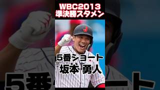 WBC2013年準決勝スタメン　#プロ野球 #WBC #侍ジャパン  #shorts #short