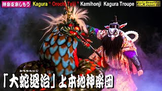 🏆REBORN晩夏祭🌀前後合体50分＆再調整🐍ツチノコ❓出現👹「大蛇退治」(全編)上本地神楽団🚀積み重なる独創的発想と神楽力🌀楽しさ見所てんこ盛⛩本地八幡神社📅2022年10月29日