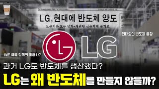 LG는 왜 반도체 사업을 하지 않을까? [탐구채널 라떼]