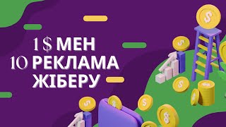 Таргетке 1 доллармен 10 реклама жіберу #таргетинг #1доллармен10реклама #таргетированнаяреклама