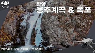 [DJI AIR 3] 용추계곡\u0026용추폭포 / Yongchu Valley \u0026 Yongchu Waterfall