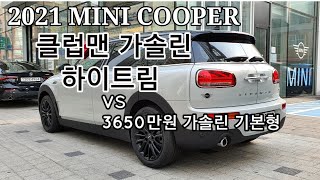 2021 미니쿠퍼 클럽맨 가솔린 하이트림 vs 가솔린 기본형의 차이점!