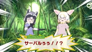 【けものフレンズ３】アライさん隊長日誌まとめ　[１章]