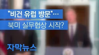 [자막뉴스] 미 국무부 “비건 유럽 방문”…북미 실무협상 시작? / KBS뉴스(News)