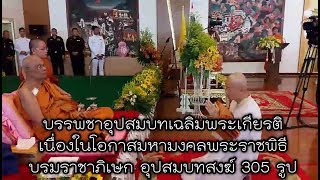 บรรพชาอุปสมบทเฉลิมพระเกียรติเนื่องในโอกาสมหามงคลพระราชพิธีบรมราชาภิเษก