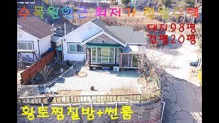 (매물번호147번) 매매1억8천만원 최저가 전원주택 대지98평, 건평20평, 기름보일러,  공동상수도, 동향, 황토찜질방, 가평전원주택, 뷰가멋진전원주택,썬룸.