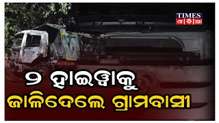 ବାଲି ବୋଝେଇ ହାଇୱା ଧକ୍କାରେ ସରପଞ୍ଚ ଆହତ | Times Odia | Ganjam News