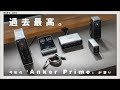 【7点紹介】Ankerの本気！最高の充電環境を作るなら〝Anker Prime〟新製品がおすすめ！