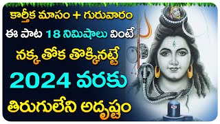 ఈ పాట వింటే నక్క తోక తొక్కినట్టే... | Lord Shiva Telugu Songs | Karthikamasam Special Songs