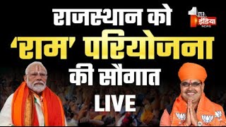 LIVE: राजस्थान को राम परियोजना की सौगात | PM Modi Jaipur Visit | Dadiya Speech | CM Bhajanlal Sharma