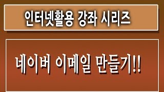 [제3강][컴퓨터 기초 강좌 배우기]-[네이버이메일만들기 만드는법]