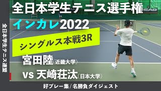 #インカレ直前特集 #ダイジェスト【インカレ2022/3R】宮田陸(近大) vs 天崎荘汰(日大) 2022年 全日本学生テニス選手権大会 男子シングルス3回戦 好プレーダイジェスト