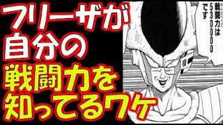 【ドラゴンボール超】なぜフリーザは自分の戦闘力を知っていたのか