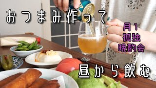 【一人暮らし/低収入】月１ひとり晩酌会【宅飲み/簡単おつまみ】