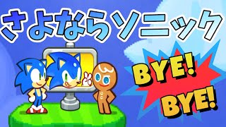 【ソニック見納めまったりプレイ】ソニックコラボを振り返りながら適当に【クッキーランキングダム】