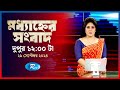 Rtv Modhanner Songbad | মধ্যাহ্নের সংবাদ | ২৯ সেপ্টেম্বর, ২০২৪ | Rtv News