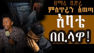 ዘማሪ በድሩ ምስጥሩን አወጣ ||አባቴ በቢላ || GOSPEL SINGER BEDIRU NURIE December 15, 2022