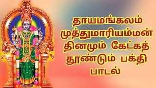 முத்துமாரி பாடல்#sivagangai  #maduraisakthikarthick #amman #கும்மிபாடல் #ammansongstamil #தாயமங்கலம்