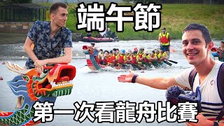 First time at the dragon boat festival!!! 【端午節】第一次看龍舟比賽！